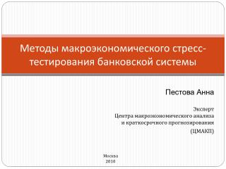 Методы макроэкономического стресс-тестирования банковской системы