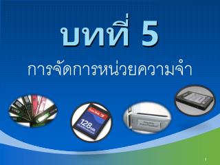 บทที่ 5