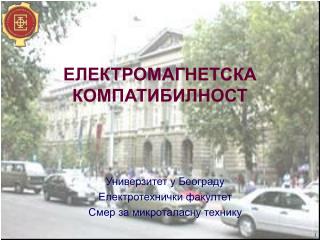 ЕЛЕКТРОМАГНЕТСКА КОМПАТИБИЛНОСТ