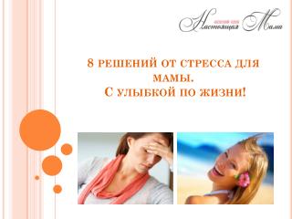 8 решений от стресса для мамы . С улыбкой по жизни!