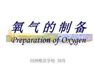 氧 气 的 制 备 Preparation of Oxygen