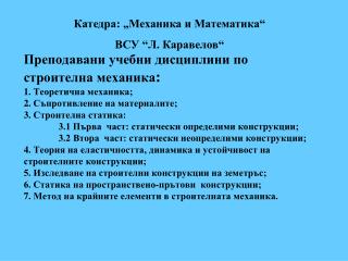 Катедра: „Механика и Математика“ ВСУ “ Л. Каравелов“