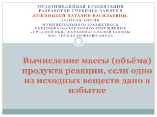 Вычисление массы (объёма) продукта реакции, если одно из исходных веществ дано в избытке