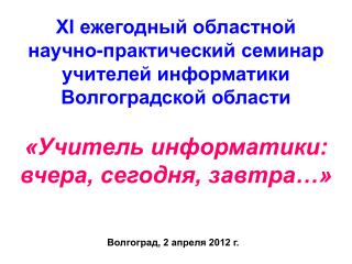 XI ежегодный областной научно-практический семинар учителей информатики Волгоградской области