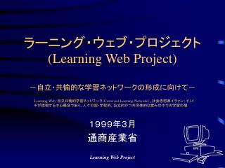 ラーニング・ウェブ・プロジェクト (Learning Web Project) －自立・共愉的な学習ネットワークの形成に向けて－