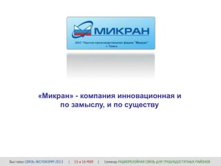 «Микран» - компания инновационная и по замыслу, и по существу