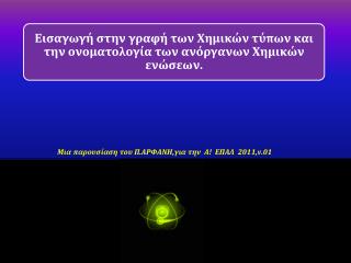 Μια παρουσίαση του Π.ΑΡΦΑΝΗ , για την Α ! ΕΠΑΛ 2011, v.01