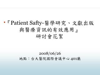 『Patient Safty- 醫學研究、文獻出版與醫療資訊的有效應用 』 研討會花絮