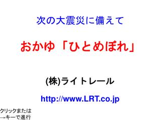 次の大震災に備えて おかゆ「ひとめぼれ」