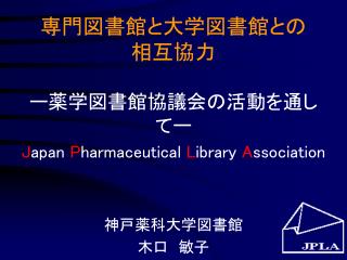 専門図書館と大学図書館との 相互協力