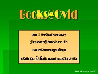 โดย : จิรวัฒน์ พรหมพร jirawat@book.co.th แผนกฝึกอบรมฐานข้อมูล