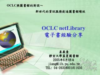 OCLC netLibrary 電子書經驗分享