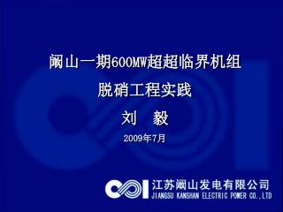 阚山一期 600MW 超超临界机组 脱硝工程实践 刘 毅 2009 年 7 月