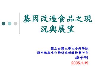 基因改造食品之現況與展望