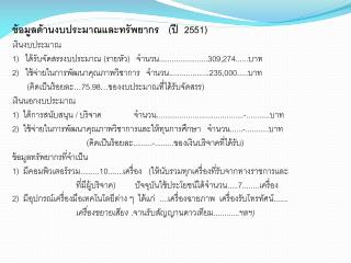 ข้อมูลด้านงบประมาณและทรัพยากร (ปี 2551) เงินงบประมาณ