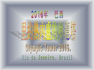 里約熱內盧的奧運塔