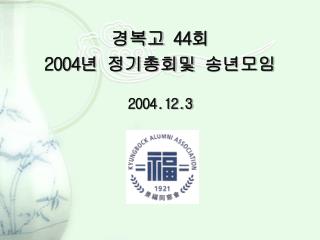 경복고 44 회 2004 년 정기총회및 송년모임 2004.12.3