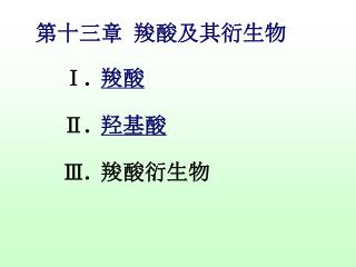 Ⅰ. 羧酸 Ⅱ. 羟基酸 Ⅲ. 羧酸衍生物