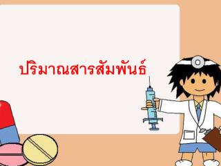 ปริมาณสารสัมพันธ์