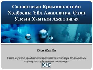 Солонгосын Криминологийн Холбооны Үйл Ажиллагаа, Олон Улсын Хамтын Ажиллагаа