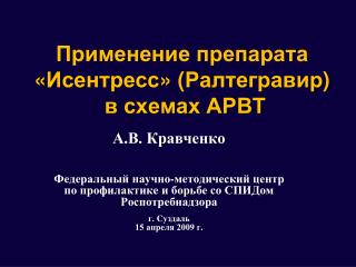 Применение препарата « Исентресс » ( Ралтегравир ) в схемах АРВТ