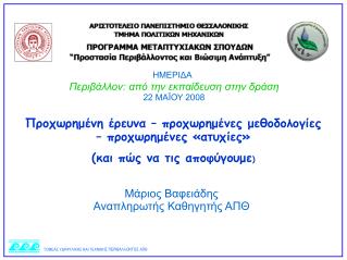 ΗΜΕΡΙΔΑ Περιβάλλον: από την εκπαίδευση στην δράση 22 ΜΑΪΟΥ 2008