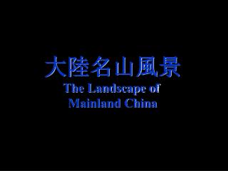 大陸名山風景 The Landscape of Mainland China