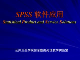 SPSS 软件应用 S tatistical P roduct and S ervice S olutions