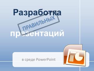Разработка презентаций