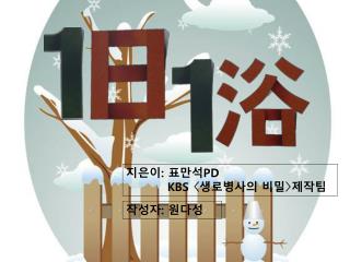 지은이 : 표만석 PD KBS 〈 생로병사의 비밀 〉 제작팀