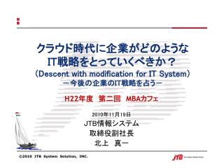 クラウド時代に企業がどのような IT 戦略をとっていくべきか？ （ Descent with modification for IT System ） －今後の企業の IT 戦略を占う－