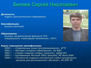 Беляев Сергей Николаевич