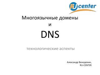 Многоязычные домены и DNS