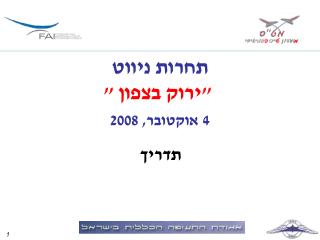 תחרות ניווט &quot;ירוק בצפון &quot; 4 אוקטובר, 2008