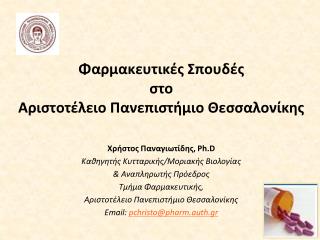 Φαρμακευτικές Σπουδές στο Αριστοτέλειο Πανεπιστήμιο Θεσσαλονίκης