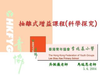 抽離式增益課程(科學探究)