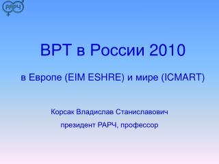 ВРТ в России 2010 в Европе ( EIM ESHRE ) и мире ( ICMART)
