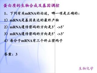 1、下列有关 mRNA 的论述，哪一项是正确的： 1） mRNA 是基因表达的最终产物 2） mRNA 遗传密码的方向是3’-&gt;5’ 3） mRNA 遗传密码的方向是5’-&gt;3’