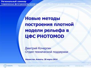 Новые методы построения плотной модели рельефа в ЦФС PHOTOMOD Дмитрий Кочергин