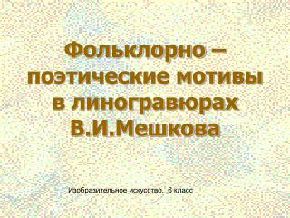 Фольклорно – поэтические мотивы в линогравюрах В.И.Мешкова