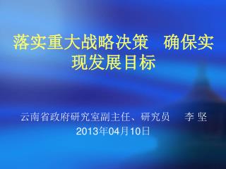 落实重大战略决策 确保实现发展目标