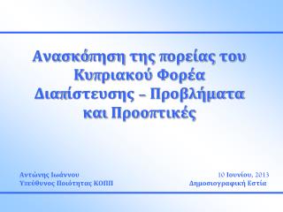 Ανασκόπηση της πορείας του Κυπριακού Φορέα Διαπίστευσης – Προβλήματα και Προοπτικές