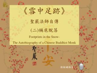 《 雪中足跡 》 聖嚴法師自傳 ( 二 ) 桶底脫落 Footprints in the Snow- The Autobiography of a Chinese Buddhist Monk