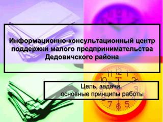 Информационно-консультационный центр поддержки малого предпринимательства Дедовичского района