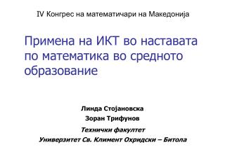 Примена на ИКТ во наставата по математика во средното образование