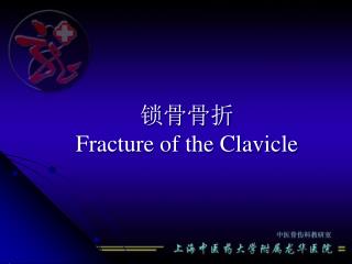 锁骨骨折 Fracture of the Clavicle