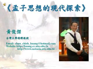 黃俊傑 台灣大學特聘教授 Email: chun_chieh_huang@hotmail Website:huang.ntu.tw