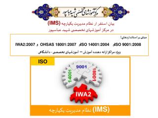 بیانِ استقر ار نظام مدیریتِ یکپارچه (IMS) در مرکز آموزشهای تخصصی شهید عباسپور