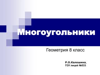 Многоугольники