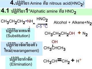 4.1 ปฏิกิริยา1 o Aliphatic amine กับ HNO 2
